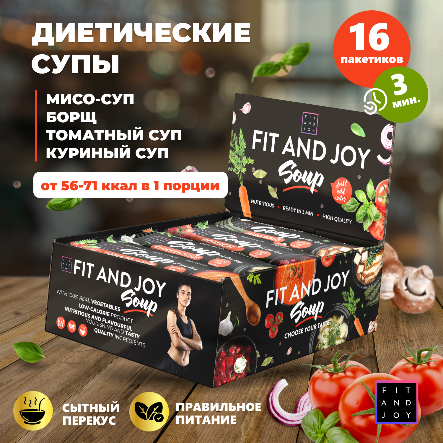 Суп быстрого приготовления FIT AND JOY диетический, ассорти 16 шт по 20 г