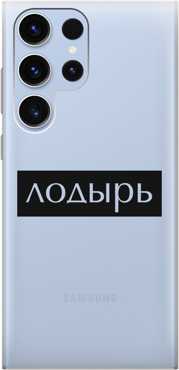 

Ультратонкий силиконовый чехол-накладка для Samsung Galaxy S23 Ultra с 3D принтом, Прозрачный;черный, 20000521