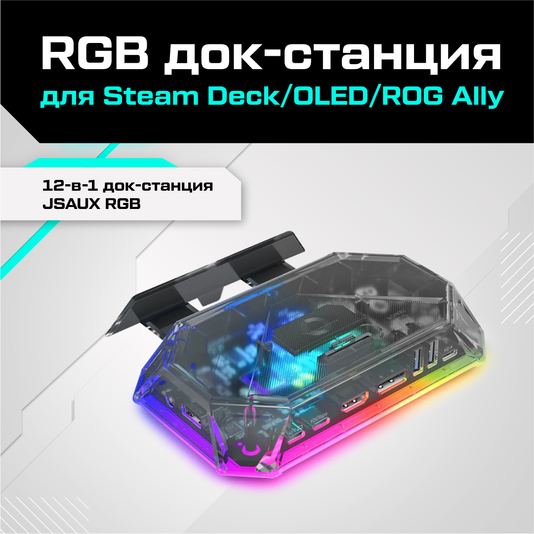 Базовая станция для приставки JSAUX HB1201S для Asus Rog Ally; Valve Steam Deck