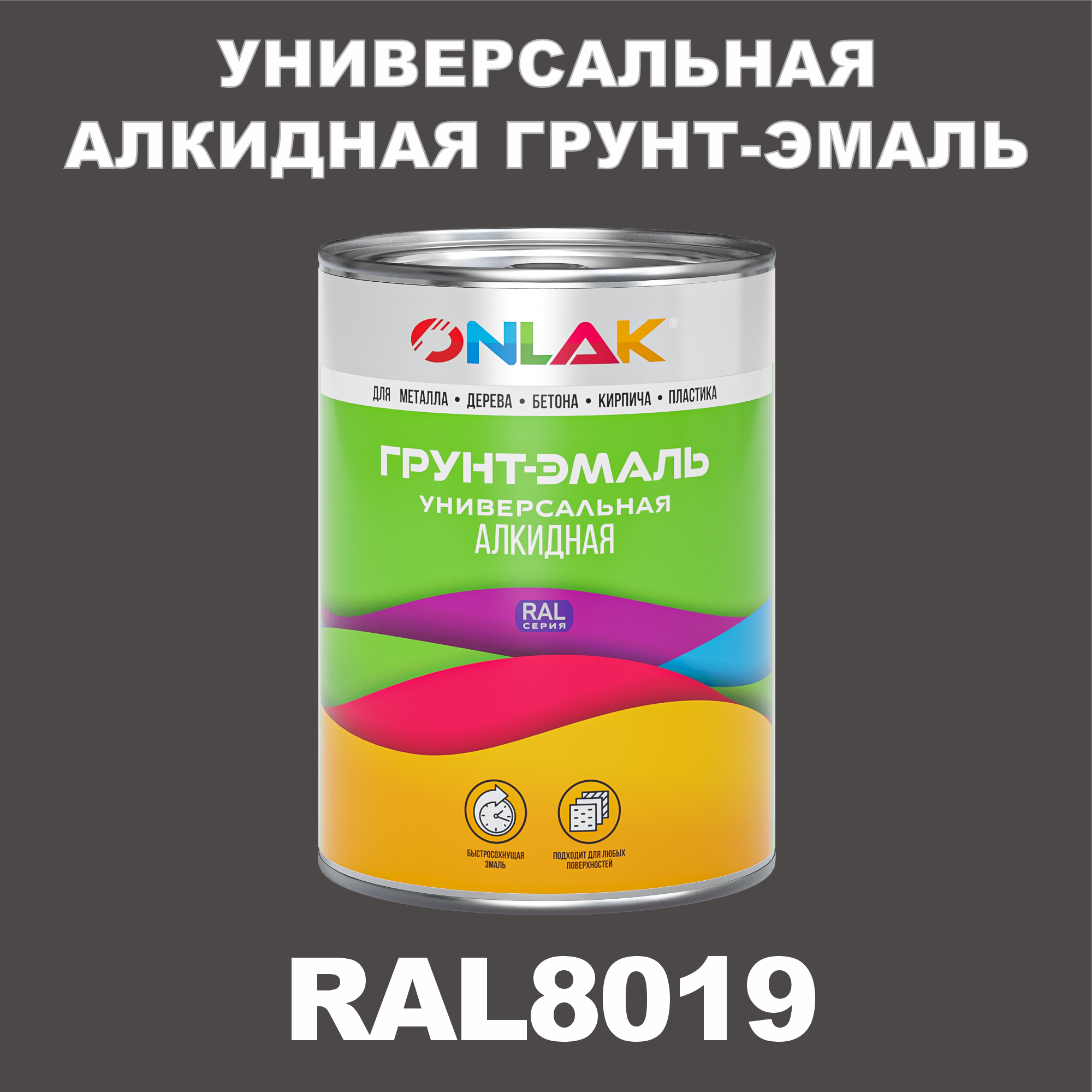 фото Грунт-эмаль onlak 1к ral8019 антикоррозионная алкидная по металлу по ржавчине 1 кг