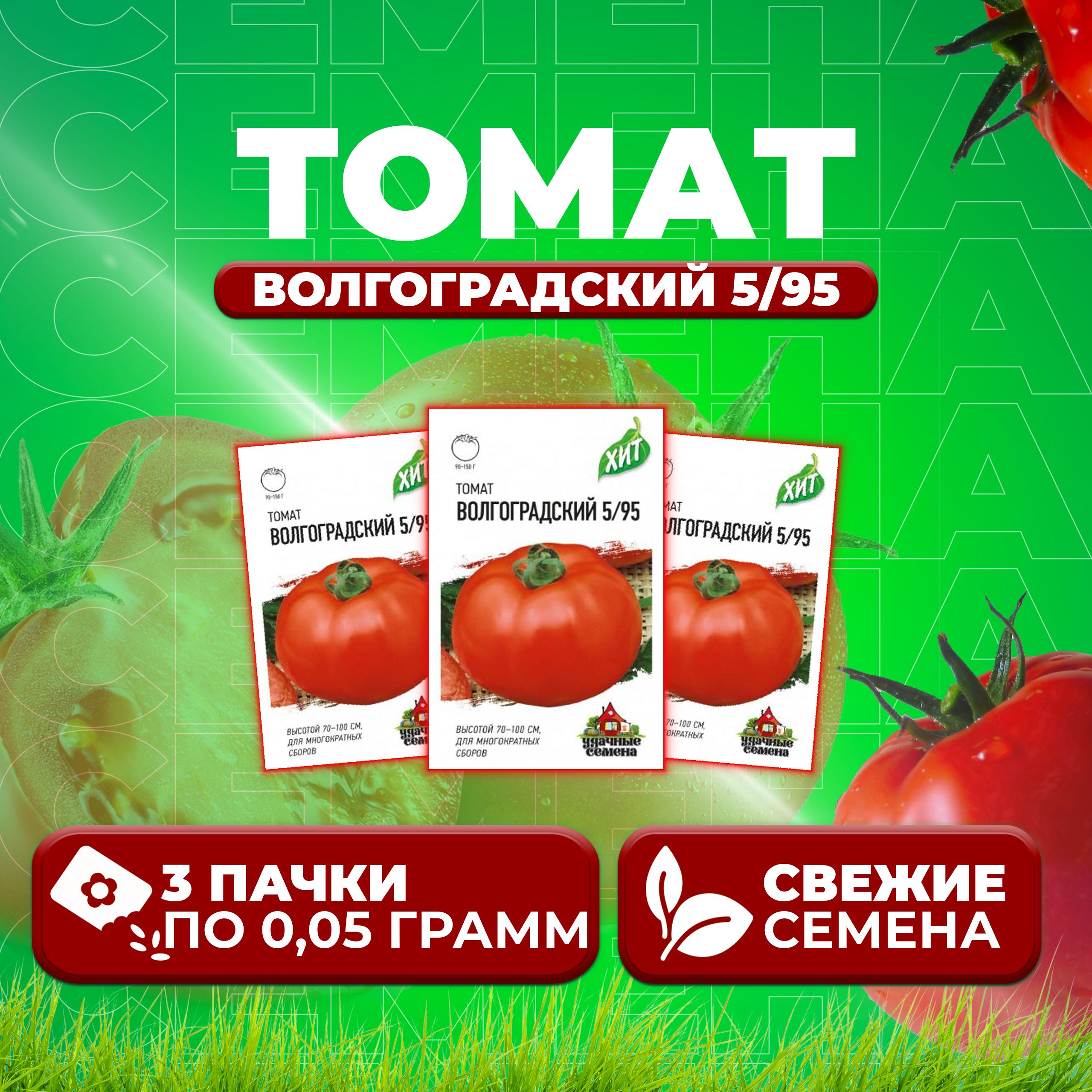 Семена томат Волгоградский 5/95 Удачные семена 1071858434-3 3 уп.