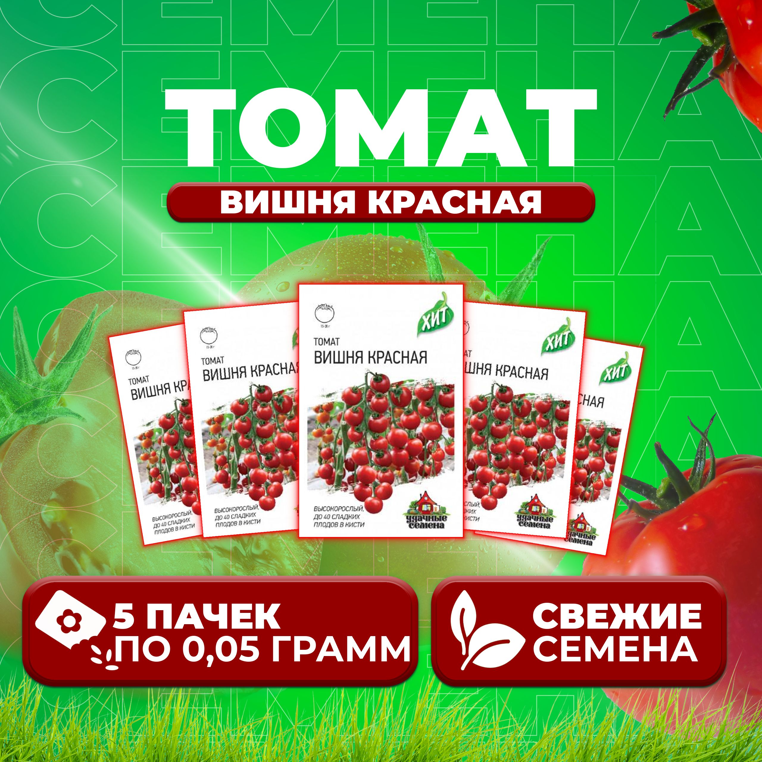 

Семена томат Вишня красная Удачные семена 1071858433-5 5 уп., 1071858433