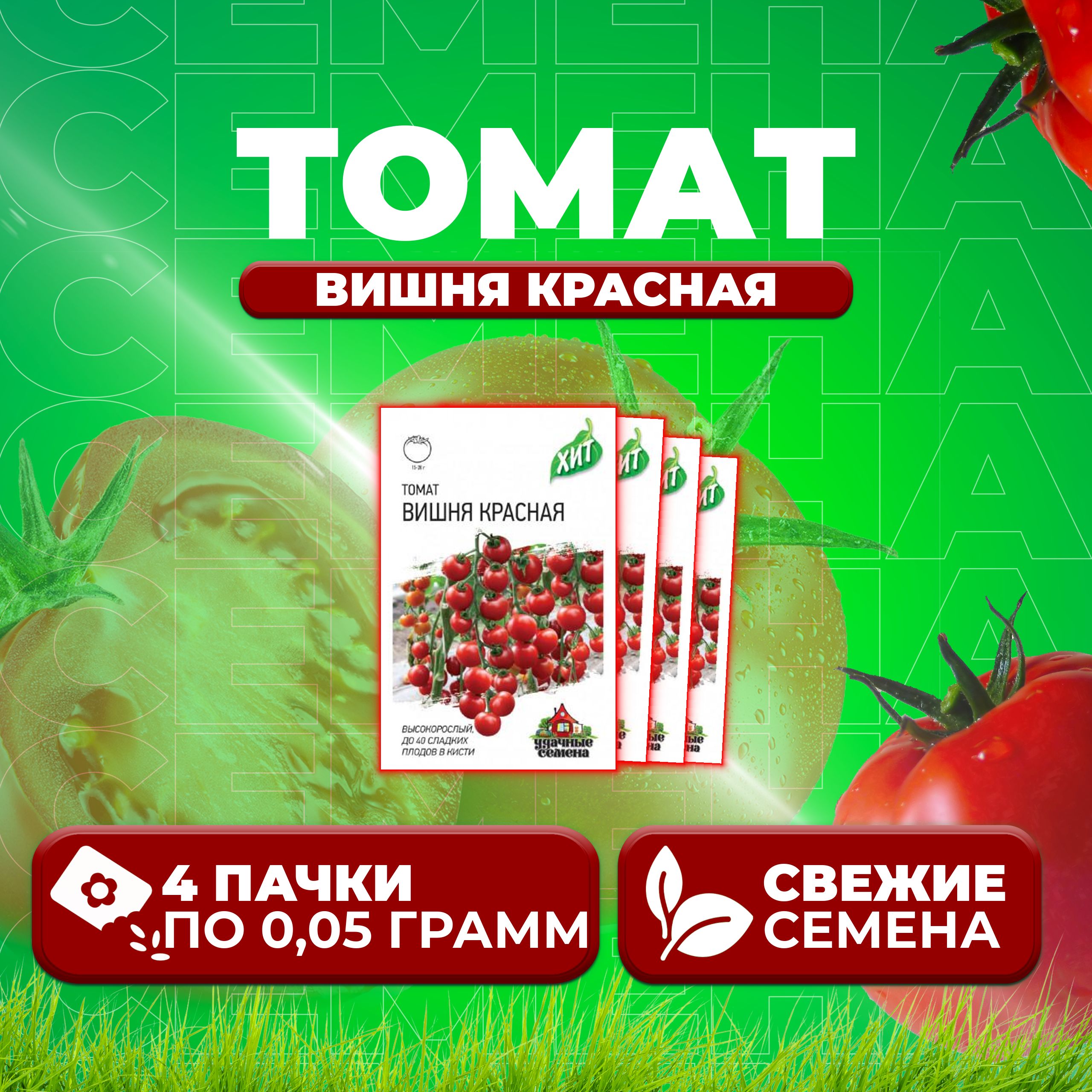 

Семена томат Вишня красная Удачные семена 1071858433-4 4 уп., 1071858433