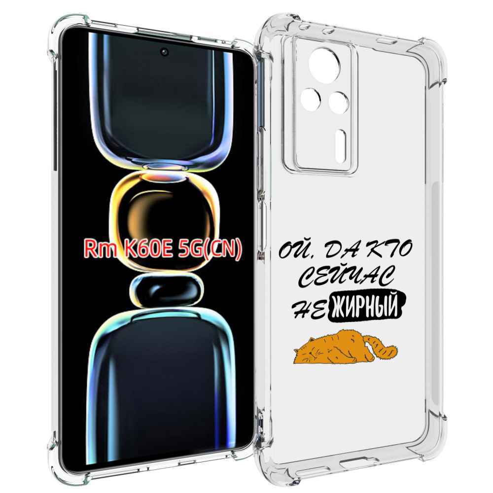 

Чехол MyPads кто-сейчас-не-жирный для Xiaomi Redmi K60E, Tocco