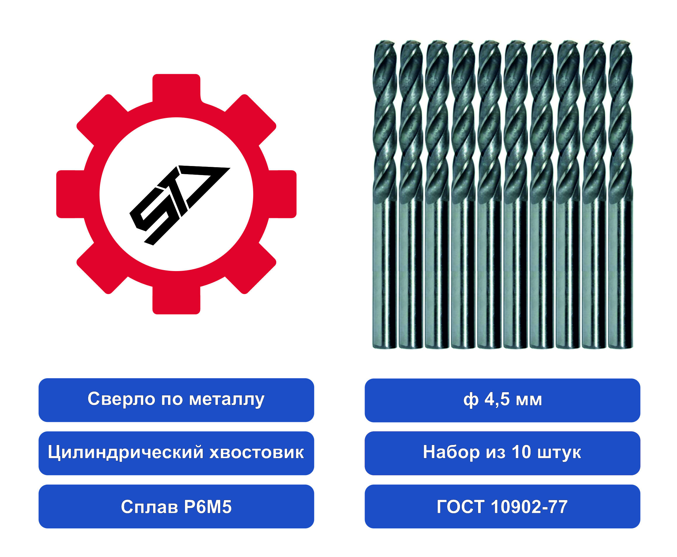 Сверло STV 4,5 ц/х НАБОР из 10шт. Р6М5 00000035368 набор жаропрочных мисок