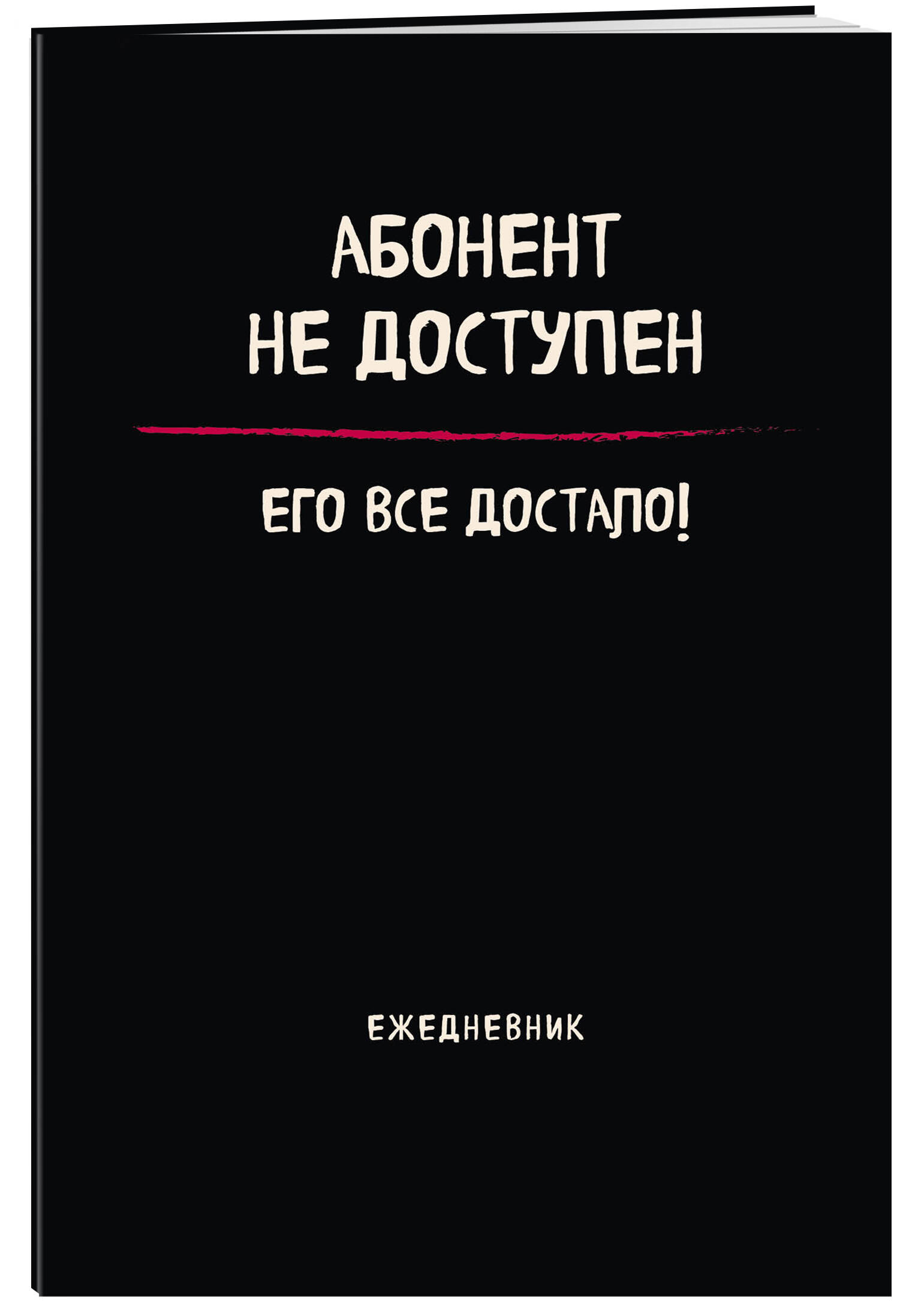 Блокнот-планер недатированный Эксмо Абонент не доступен (А4, 36 л., на скобе)