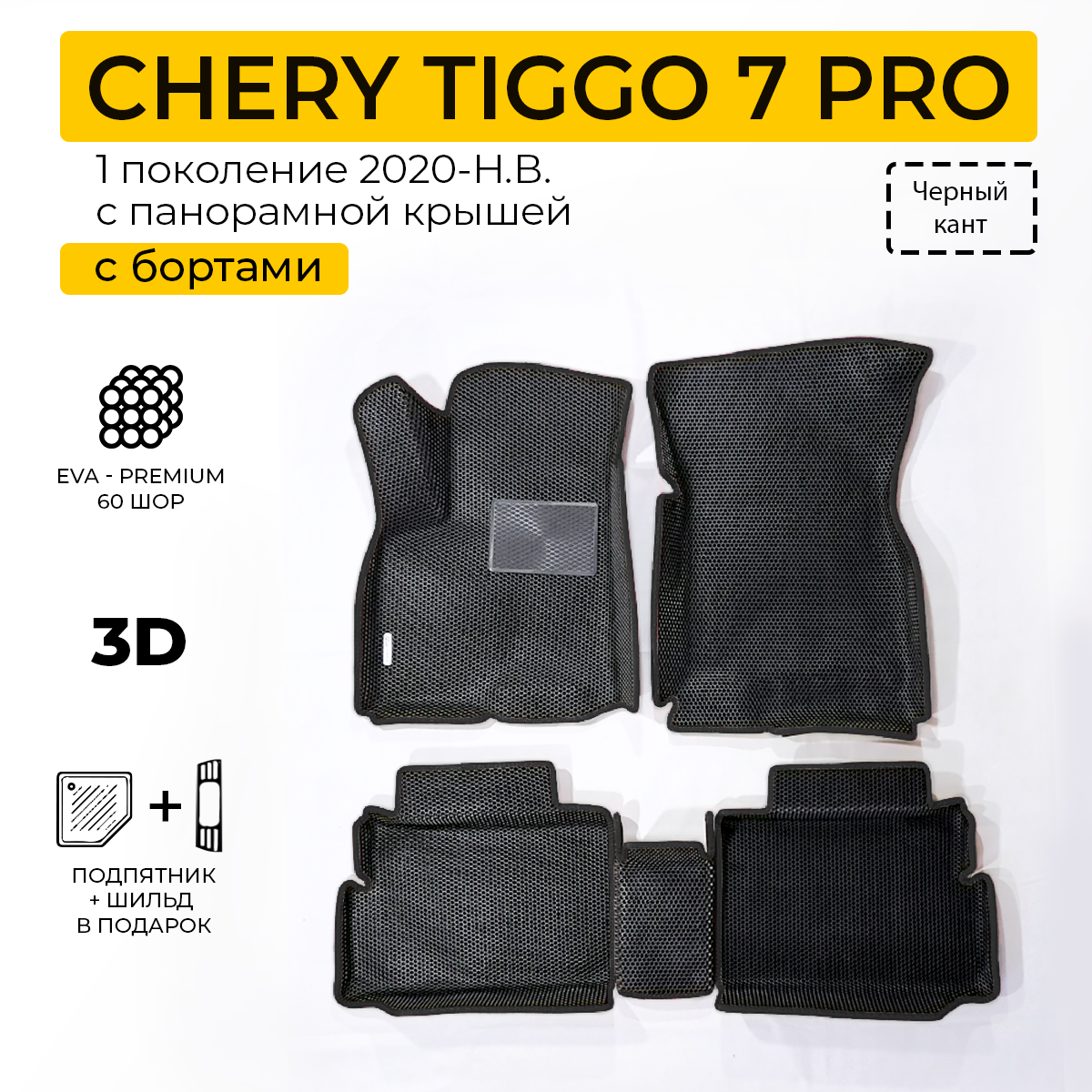 Коврики в салон автомобиля Eva Expert CHERY TIGGO 7 PRO (Чери Тигго 7 Про) (2020-Н.В.)