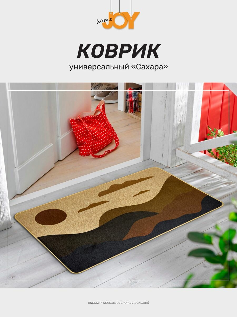 Коврик придверный Joy Home в прихожую интерьерный Сахара 45х75 3509₽