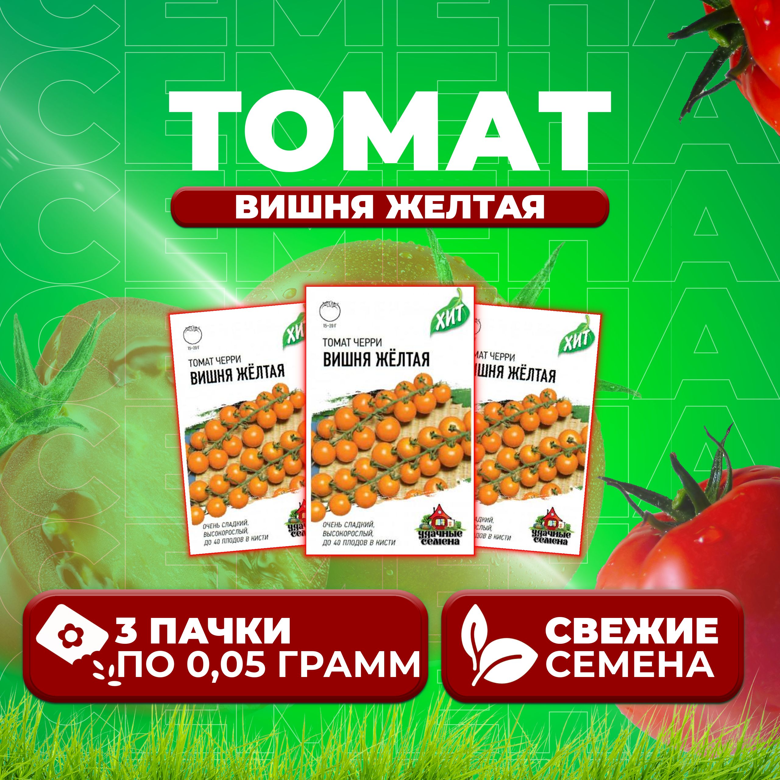 

Семена томат Вишня желтая Удачные семена 1071858432-3 3 уп., 1071858432