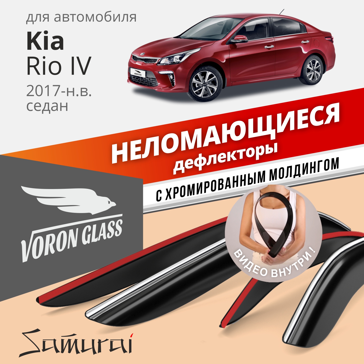 

Дефлекторы VG для Kia Rio IV 2017-н.в., седан, накладные, неломающиеся, 4 шт. хром