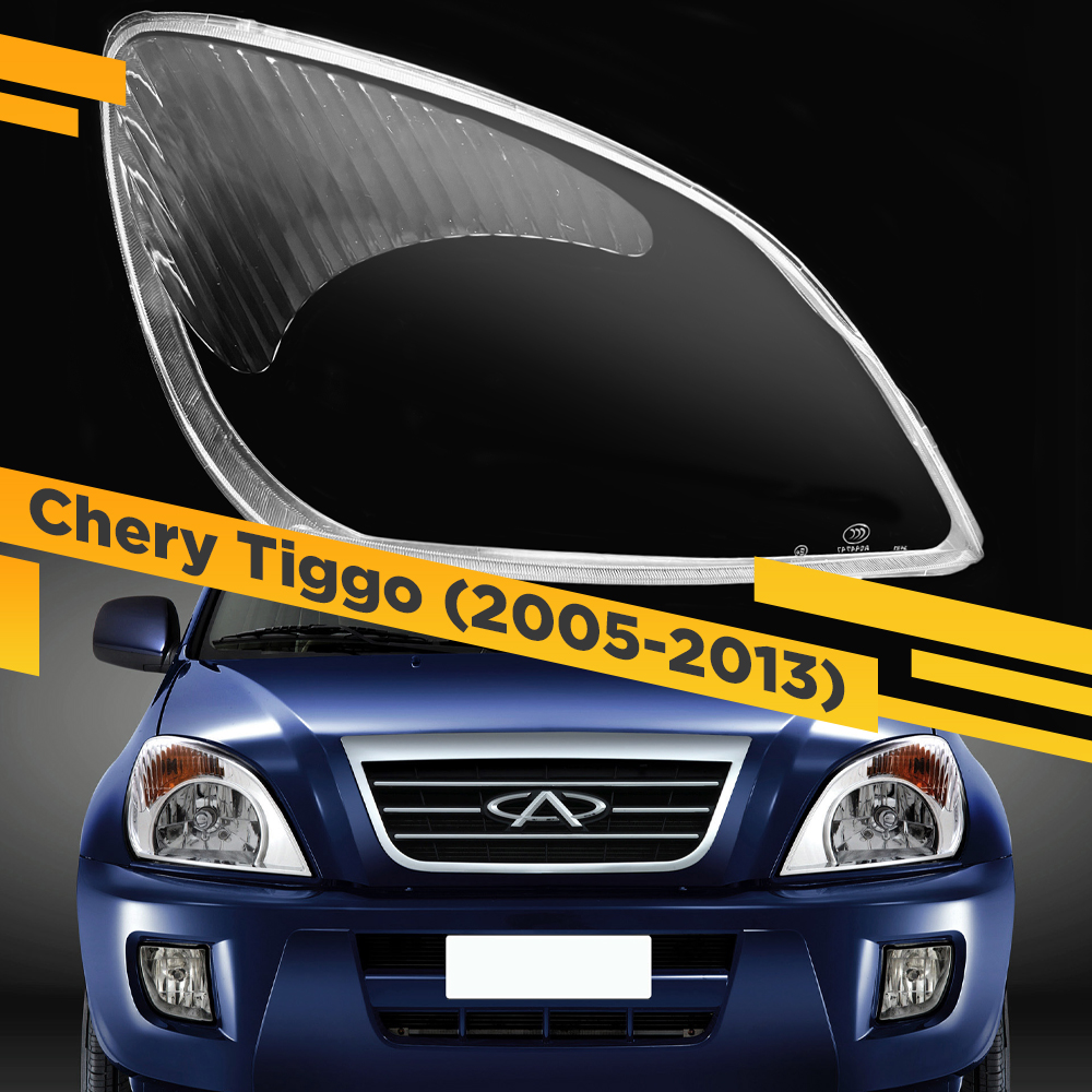 

Стекло для фары Chery Tiggo T11 (2005-2013) Правое VDF N-Tiggo-06R