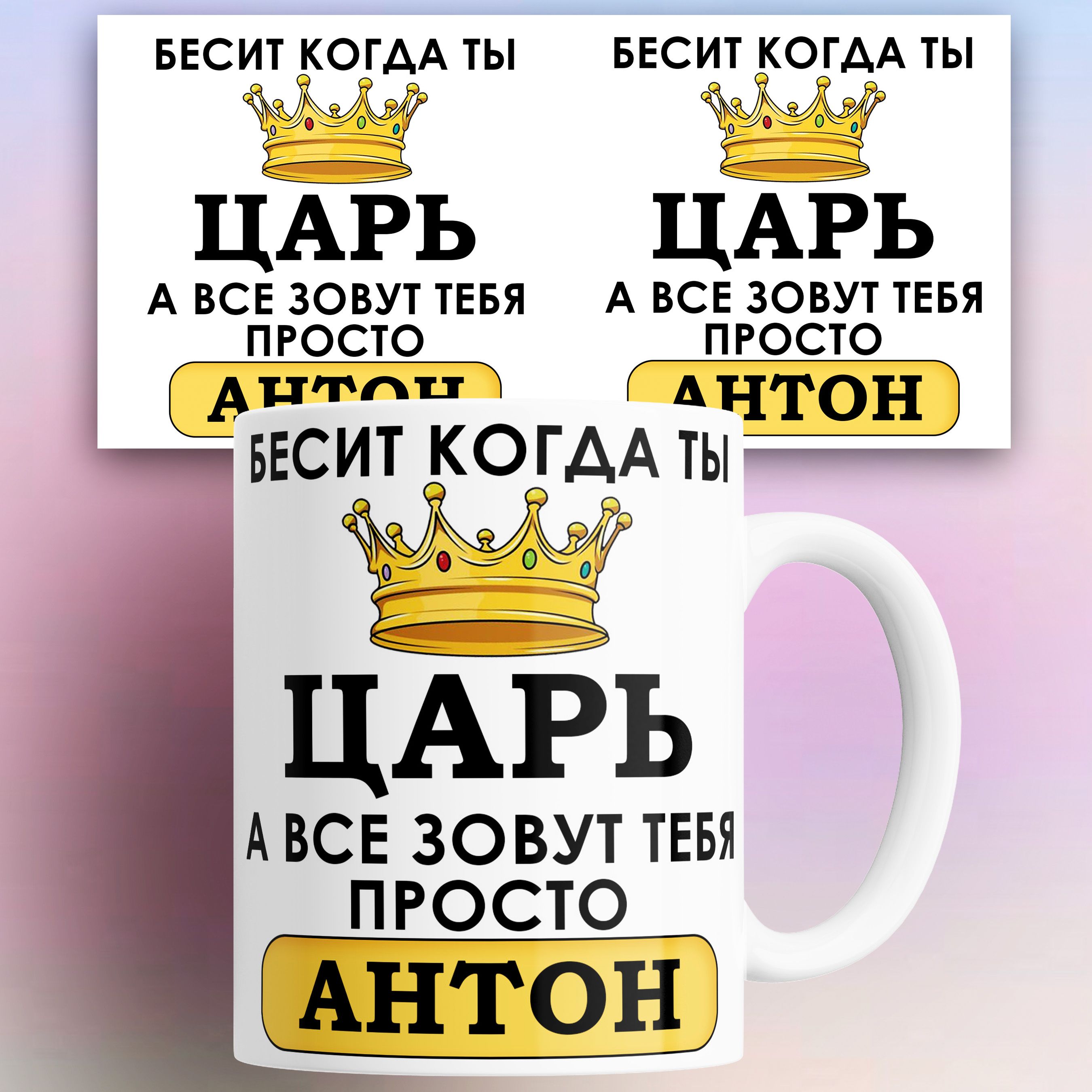 

Кружка именная Бесит когда ты царь а все зовут тебя Антон 330 мл