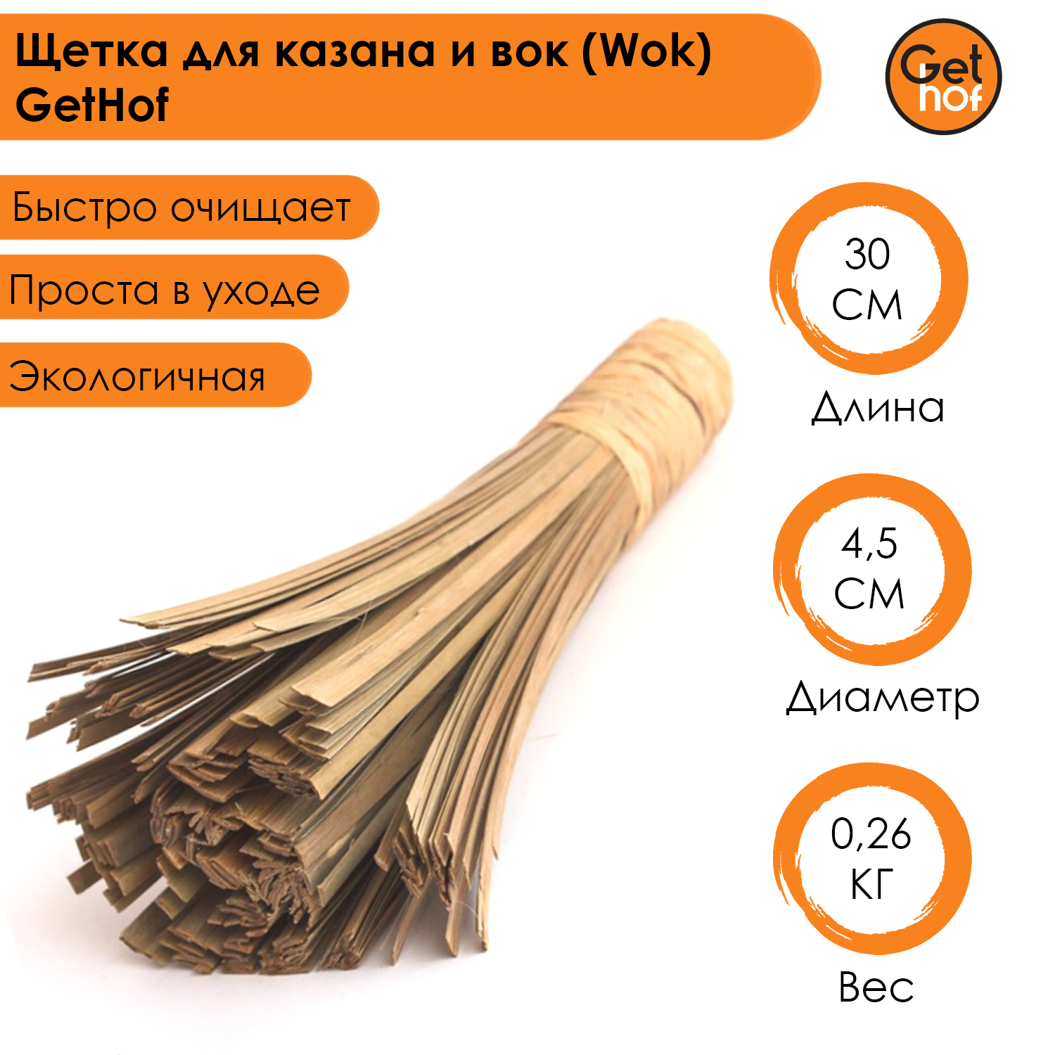 Щетка для Вок Wok GetHof из бамбука 30 см 743₽