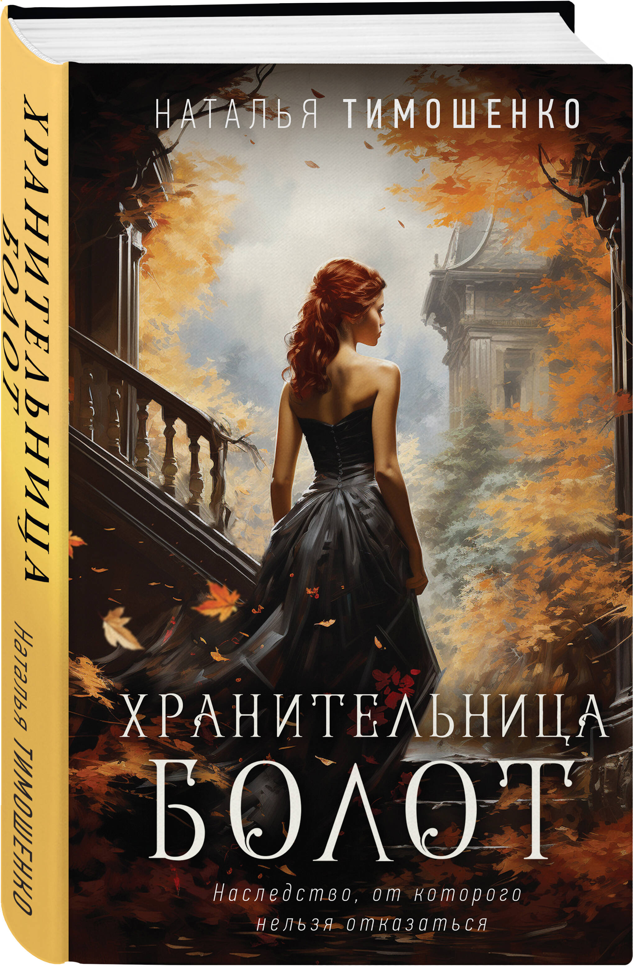 

Хранительница болот