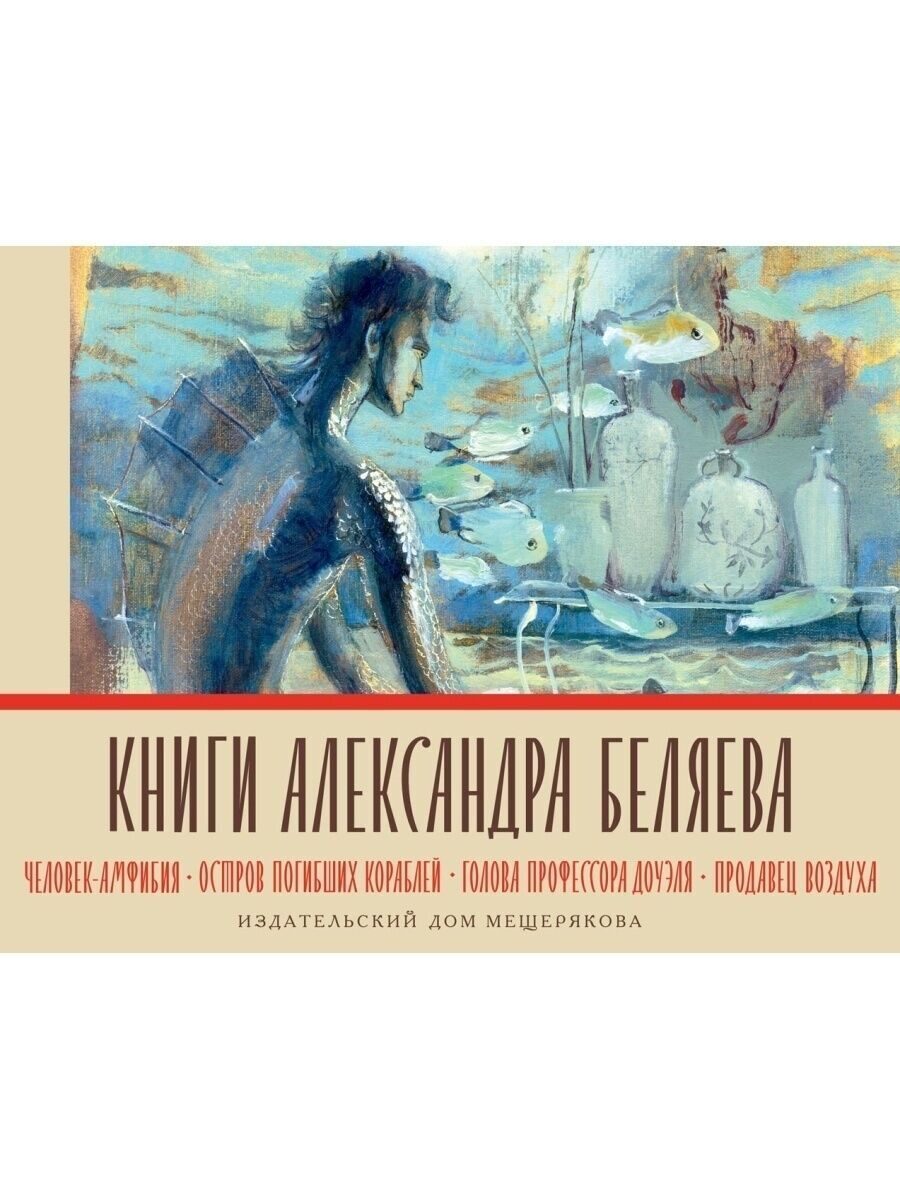 фото Комплект книг человек-амфибия, голова профессора доуэля, остров погибших кораблей,… ид мещерякова