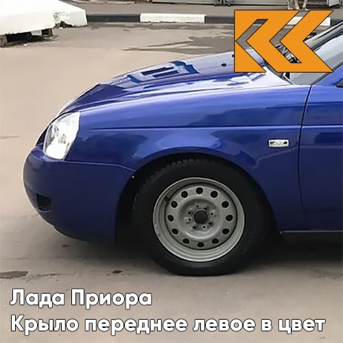 

Крыло КУЗОВИК переднее левое Лада Приора металл Мускари - Синий 21708403011KZVK426