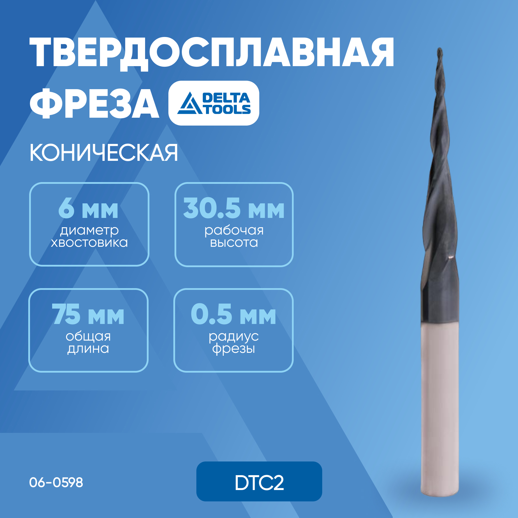 

Твердосплавная фреза DELTA TOOLS коническая D=6x30,5x75 R=0,5 DTC2 06-0598