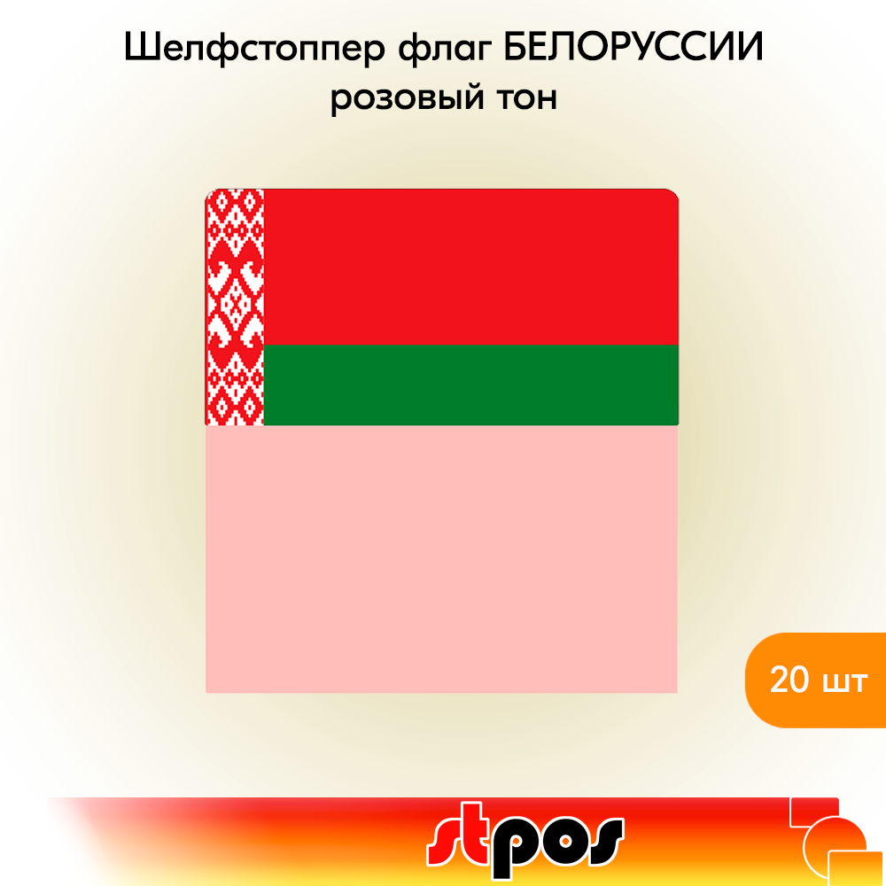 

Шелфстоппер STPOS Флаг Белоруссии, ПЭТ в ценникодержатель, 70х75мм, 20 шт, Розовый