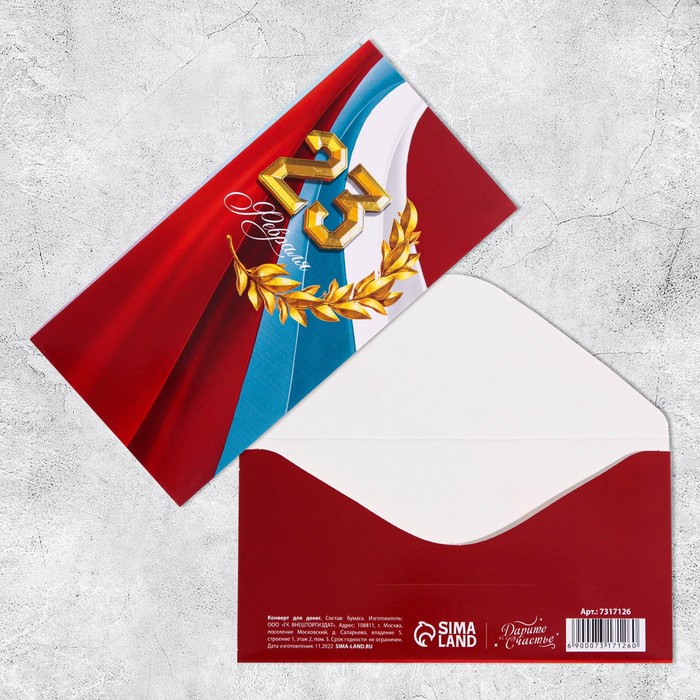 Конверт для денег «С 23 февраля!», 16,5 х 8 см(10 шт.)