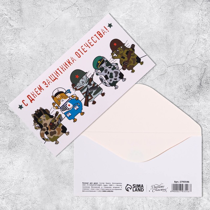 Конверт для денег «23 Февраля», котофлот, 16,5 х 8 см(10 шт.)