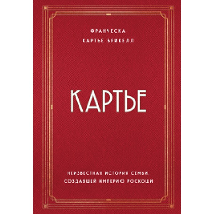 

Картье. Неизвестная история семьи, создавшей империю роскоши. Картье Брикелл Франческа