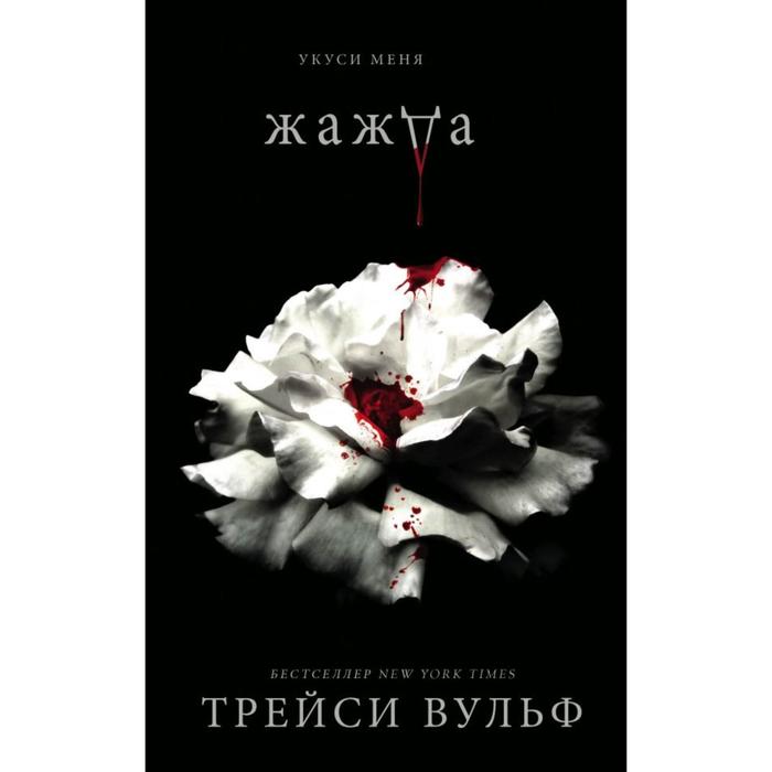 

Жажда. Вульф Т.