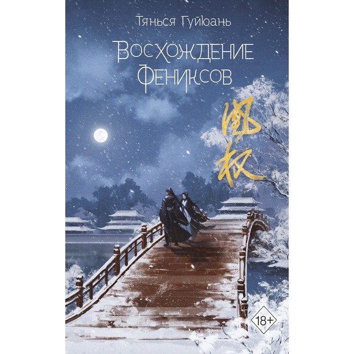 

Восхождение фениксов. 1. Гуйюань Т.