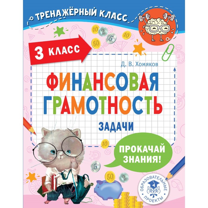 

Финансовая грамотность. Задачи. 3 класс