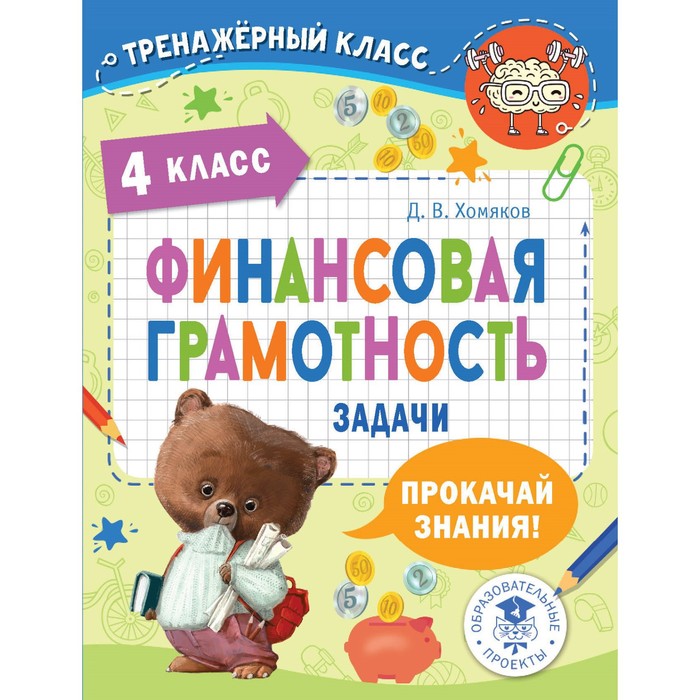 

Издательство «АСТ» Финансовая грамотность. Задачи. 4 класс