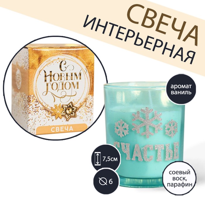 

Свеча интерьерная «Счастье», 6 х 7,5 см