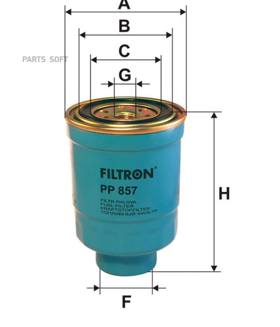 Фильтр топливный FILTRON PP857