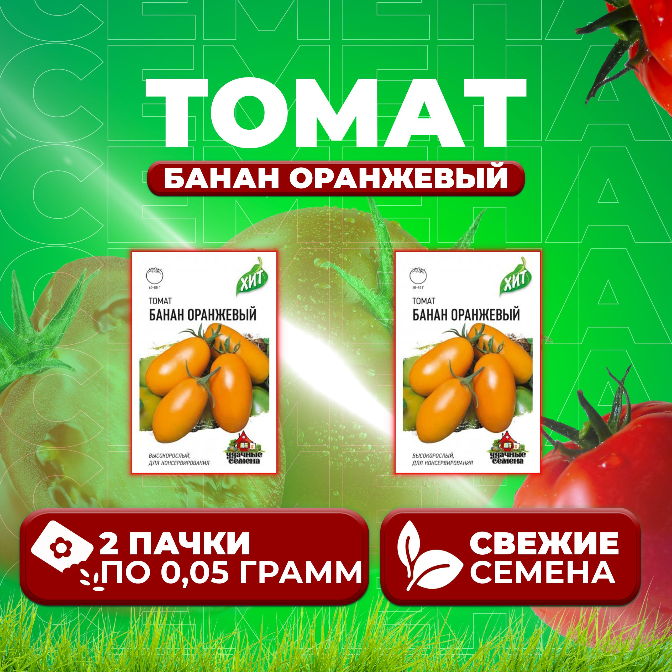 

Семена томат Банан оранжевый Удачные семена 1071858428-2 2 уп., 1071858428