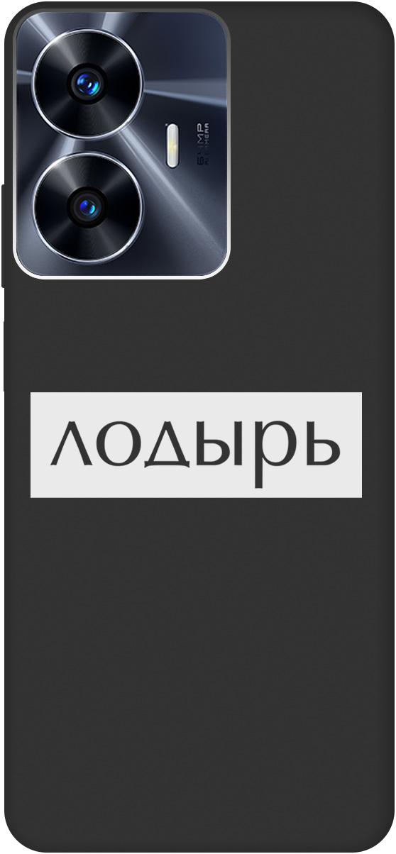 

Ультратонкий защитный чехол-накладка Soft Touch для Realme C55 с 3D принтом черный, Черный;белый, 20000874