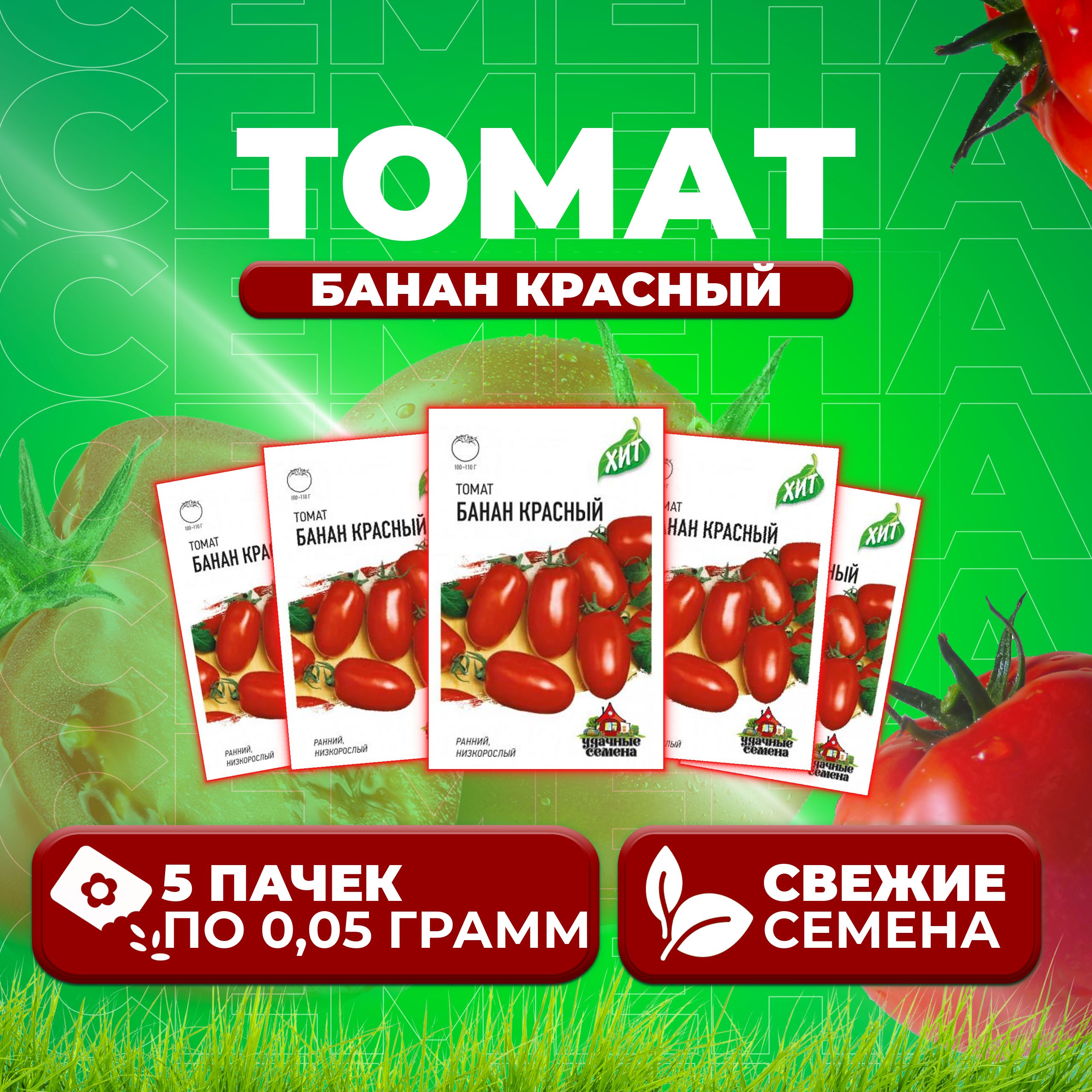 

Семена томат Банан красный Удачные семена 1071858427-5 5 уп., 1071858427