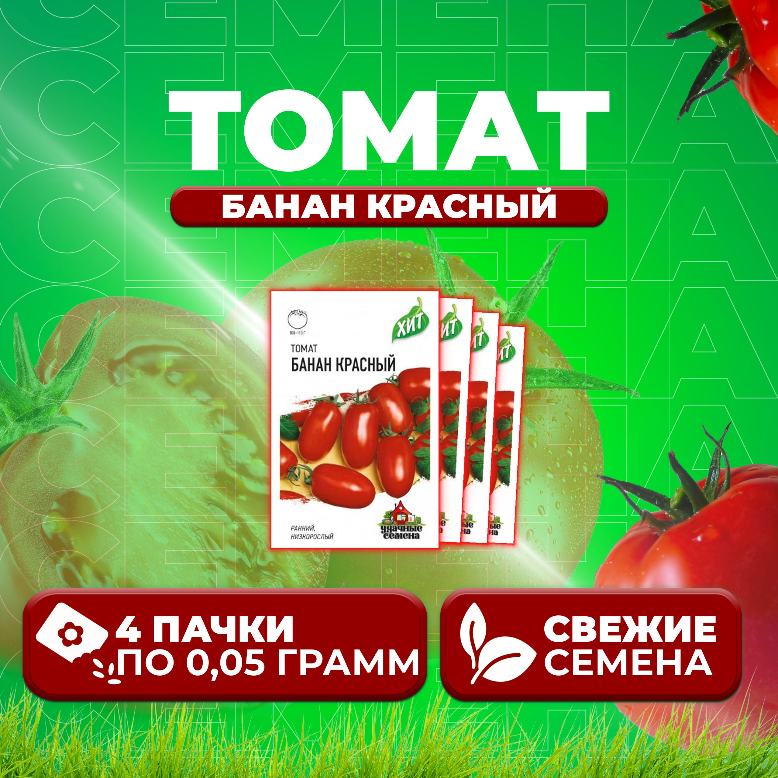 

Семена томат Банан красный Удачные семена 1071858427-4 4 уп., 1071858427