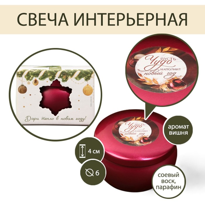 

Свеча в цветной жестяной банке "Пусть чудо наполнит новый год", аромат вишня, 6 х 6 х 4 см