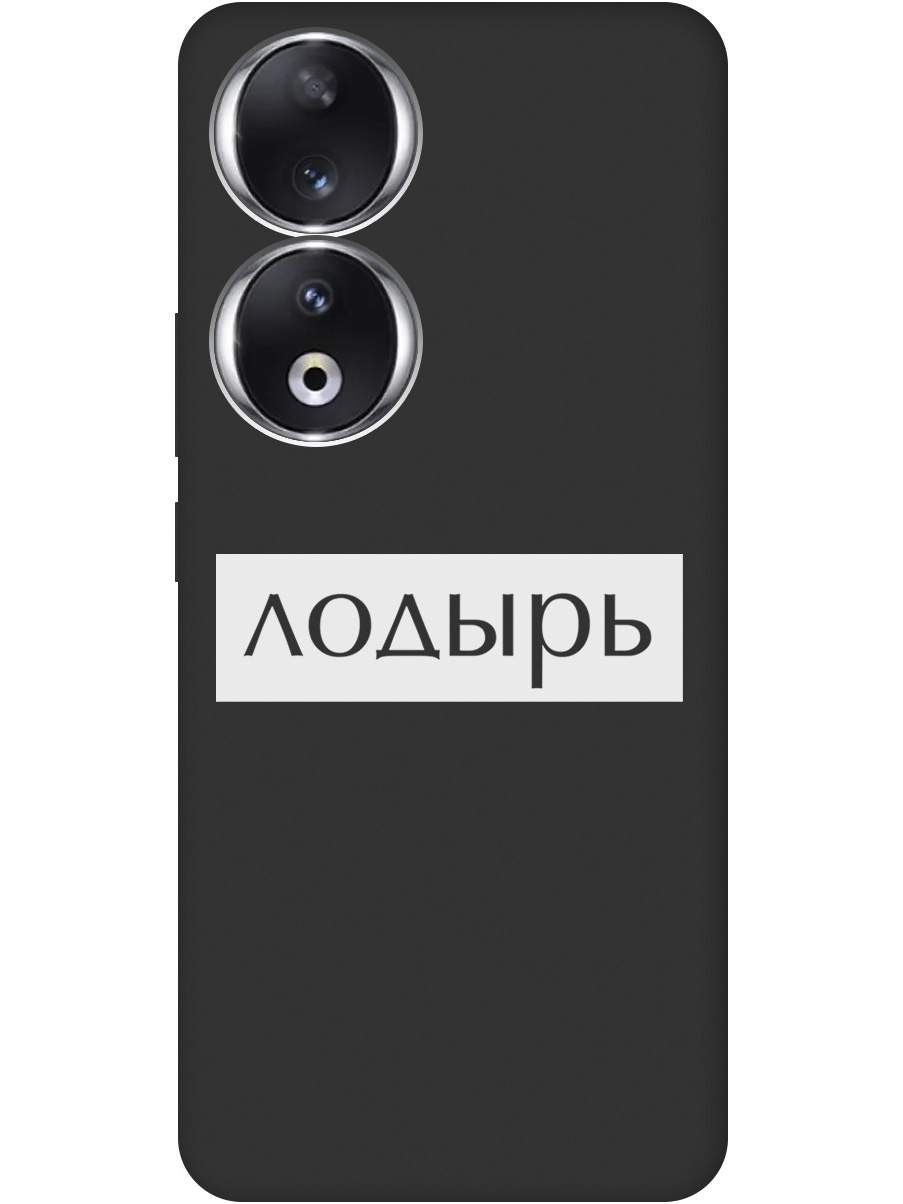 

Ультратонкий защитный чехол-накладка Soft Touch для Honor 90 с 3D принтом черный, Черный;белый, 20001430