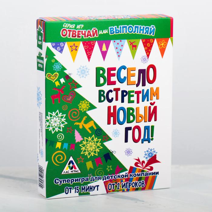 

Лас Играс Весело встретим Новый Год!, отвечай или выполняй, "Весело встретим Новый Год!", отвечай или выполняй