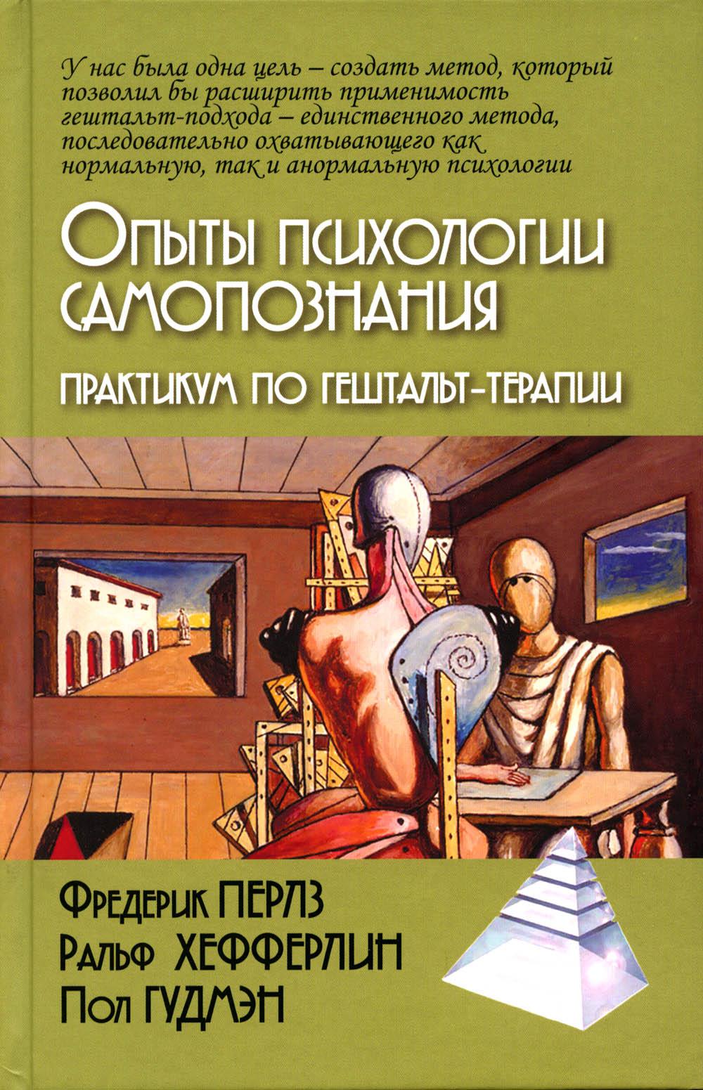 

Книга Опыты психологии самопознания