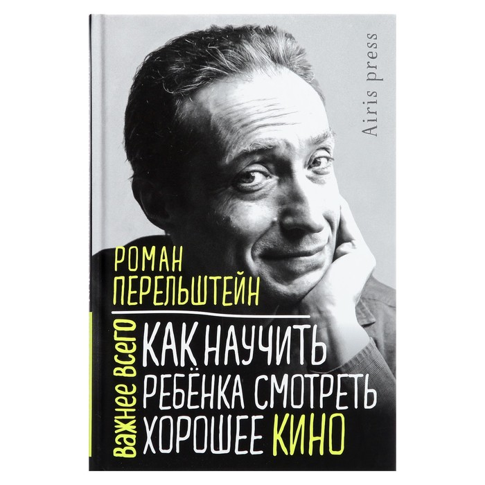 

Как научить ребёнка смотреть хорошее кино. Перельштейн Р.М.