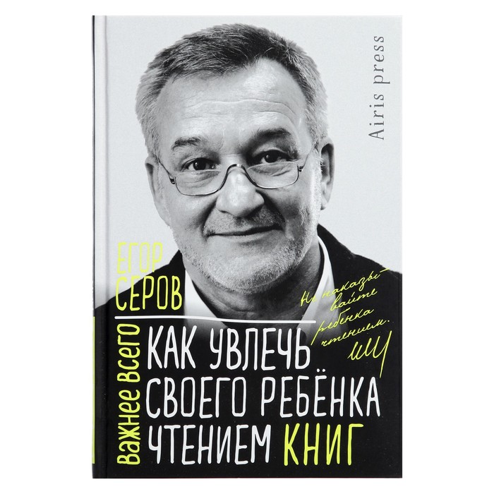 

Как увлечь своего ребёнка чтением книг. Серов Е.Ю.