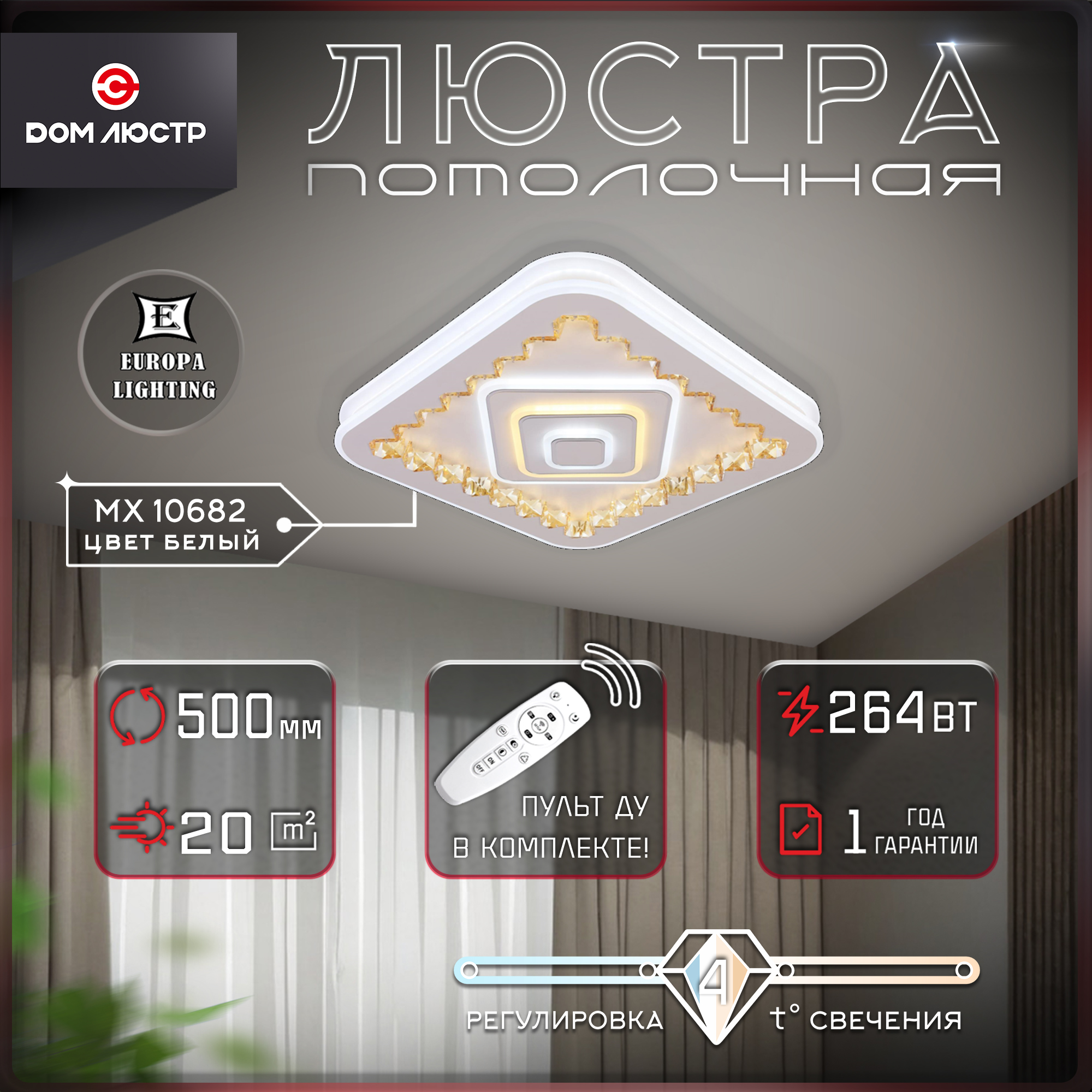 Люстра светодиодная потолочная Europa Lighting с пультом, MX 10682 White