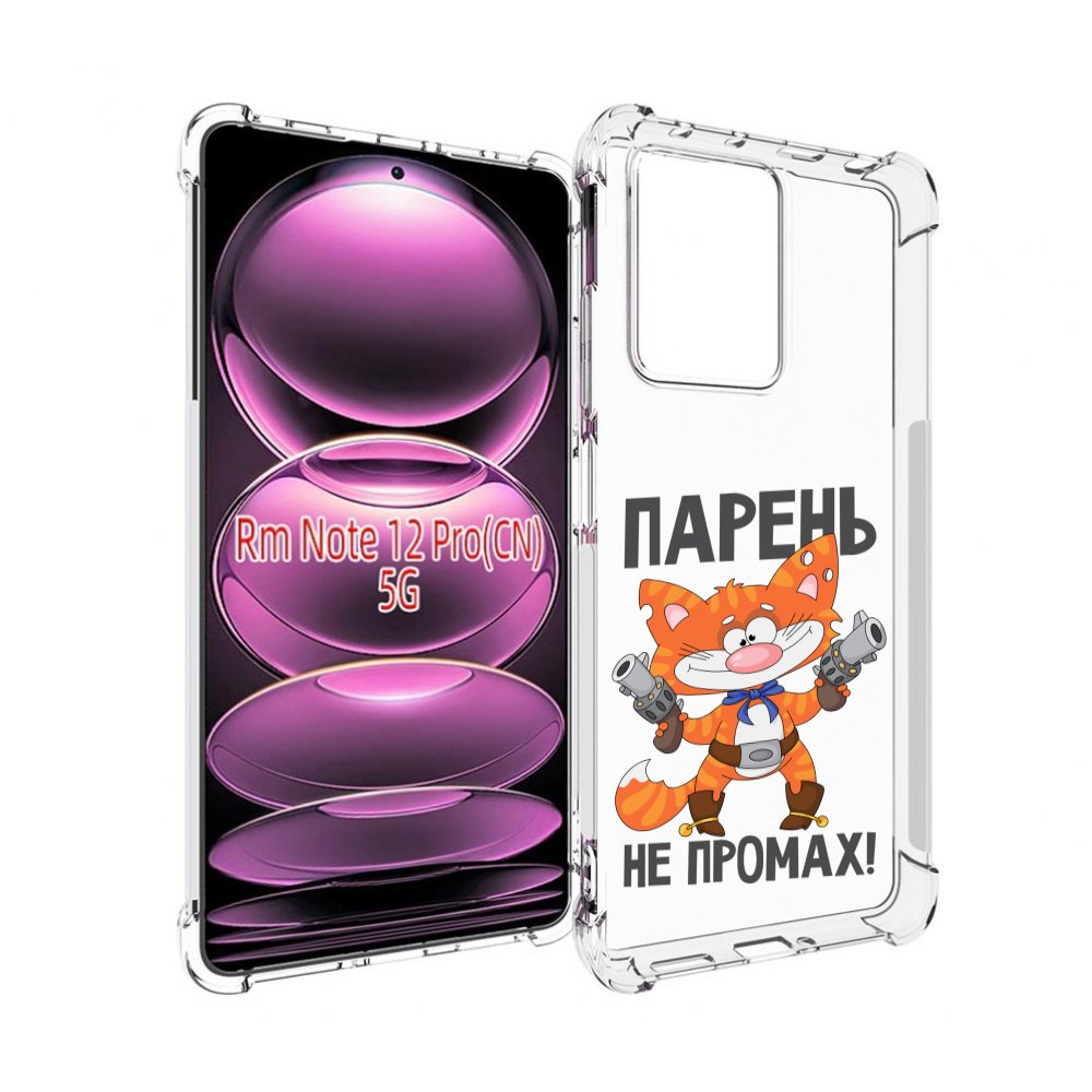 

Чехол MyPads парень-не-промах для Xiaomi Redmi Note 12 Pro, Прозрачный, Tocco