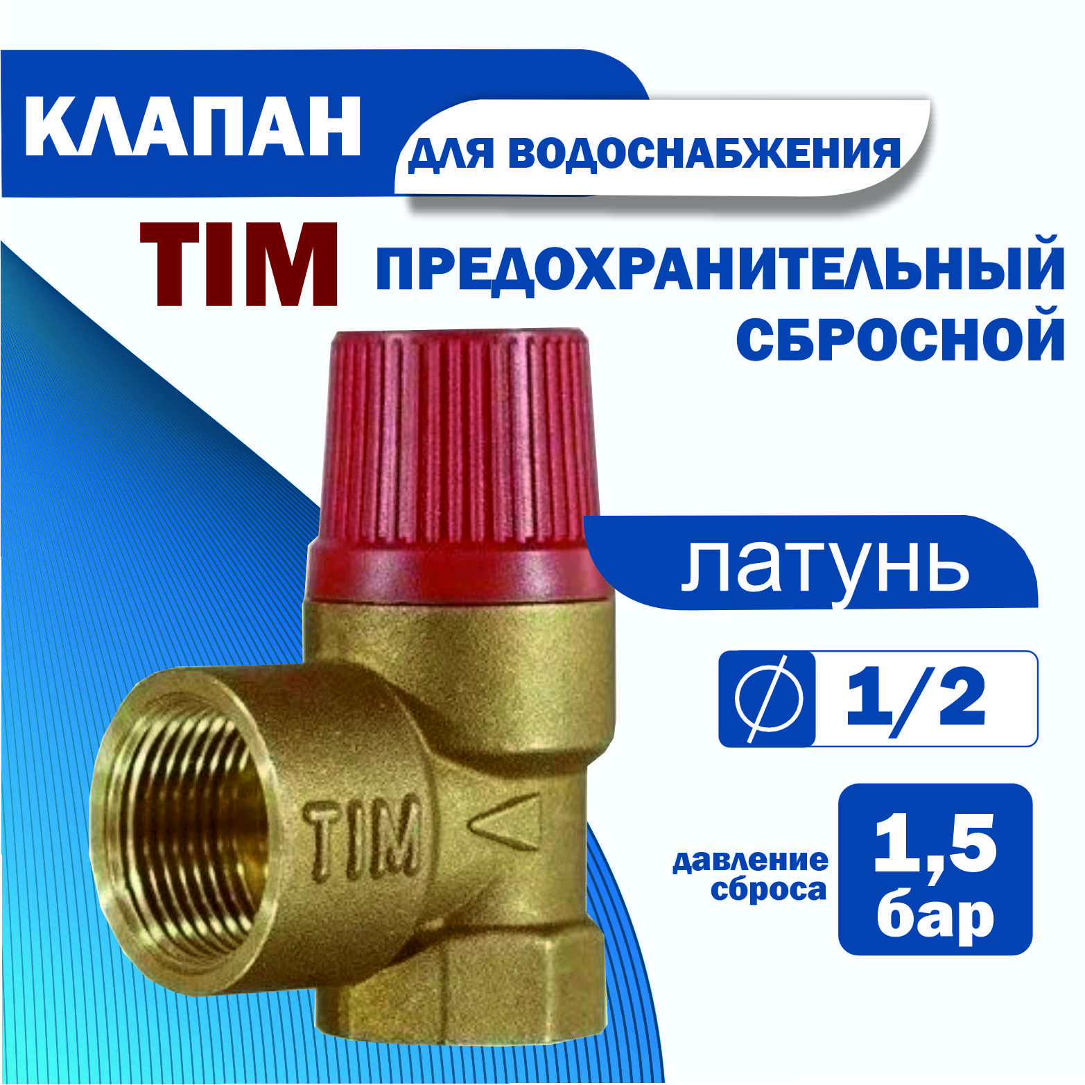 

Предохранительный клапан сбросной для водоснабжения TIM 1,5 бар 1/2, 1,5 бар 1/2