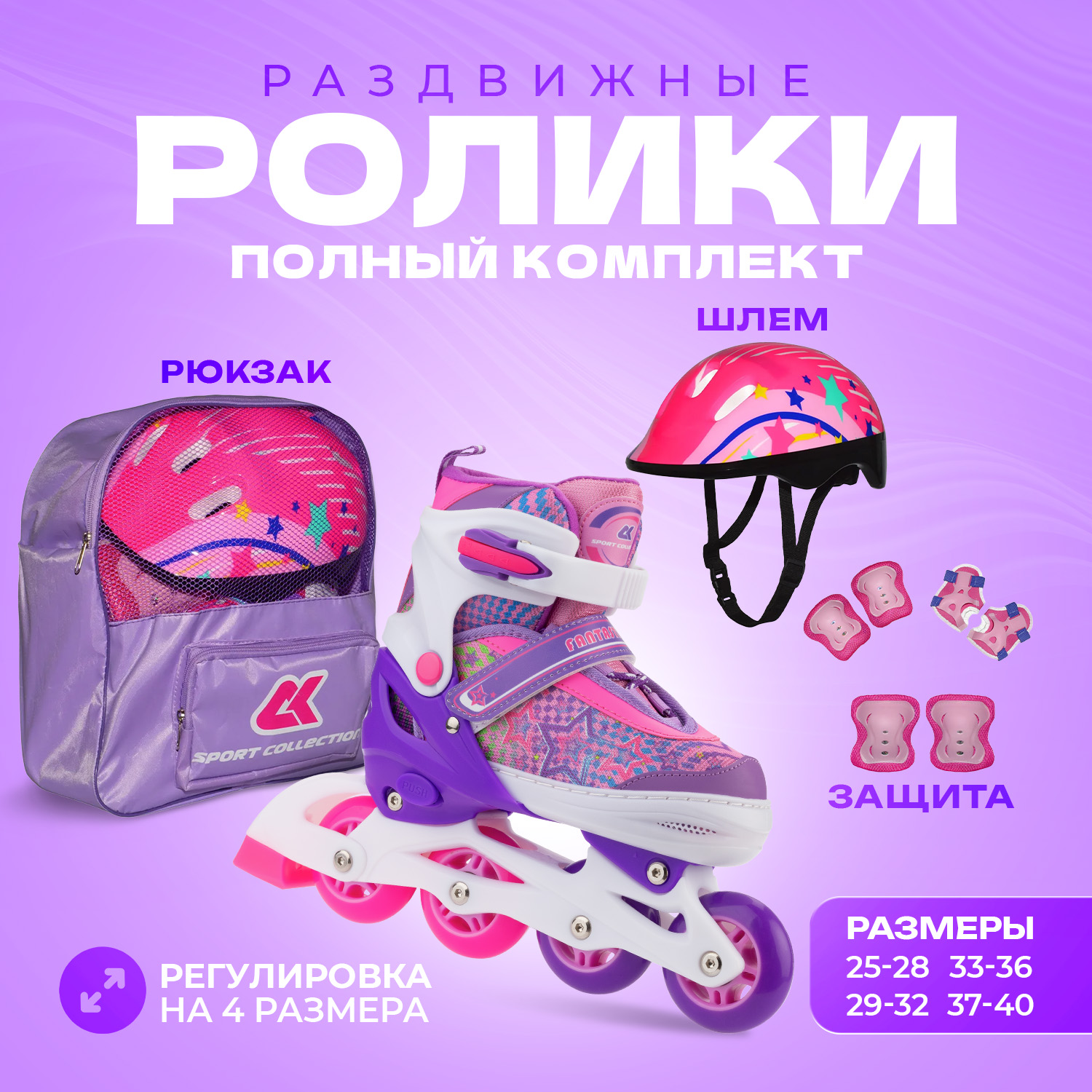 

Роликовый комплект Sport Collection 3в1 Fantastic Violet XS, 3in1 Fantastic