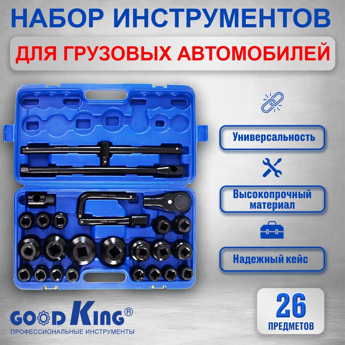 Набор головок для грузовика GOODKING NAG B-34026 21-65 мм, трещотка 3/4