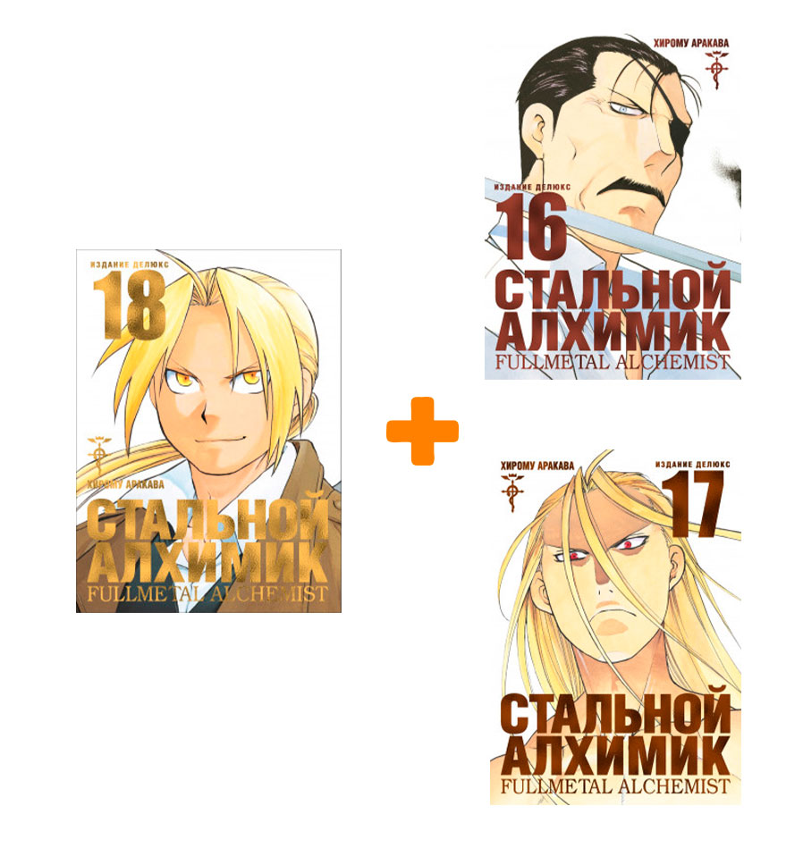 

Комикс Манга Стальной Алхимик. Книги 16-18. Комплект книг