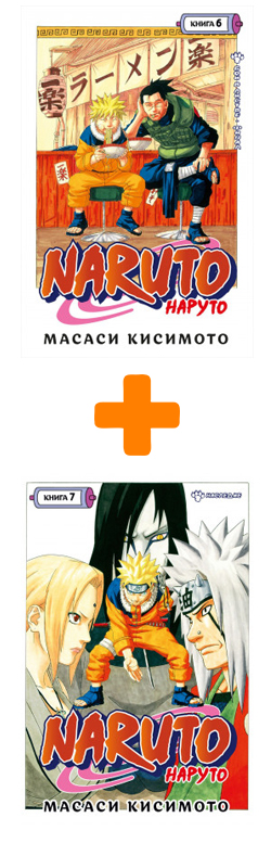 

Комикс Манга Naruto. Наруто. Книги 6-7. Комплект книг
