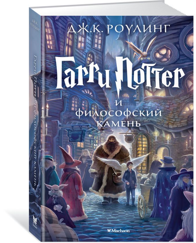 

Книга Гарри Поттер и Философский камень