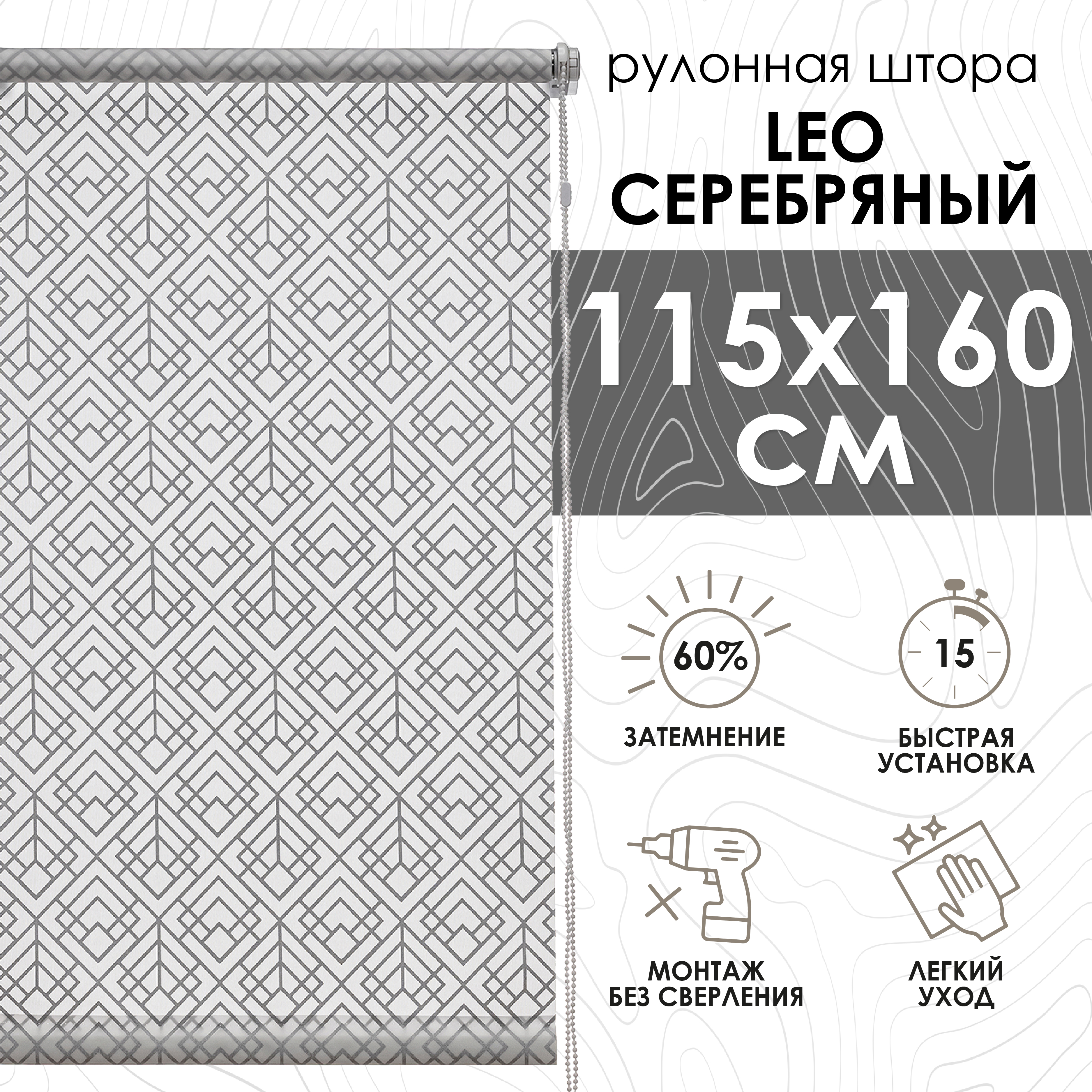 

Рулонные шторы Leo, серебряный, 115х160 см, Рулонные шторы Leo